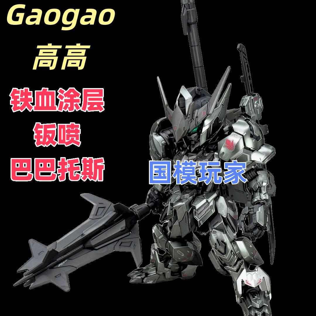 高高电镀钣喷MGSD巴巴托斯基地限定配色铁血涂层拼装模型国产手办
