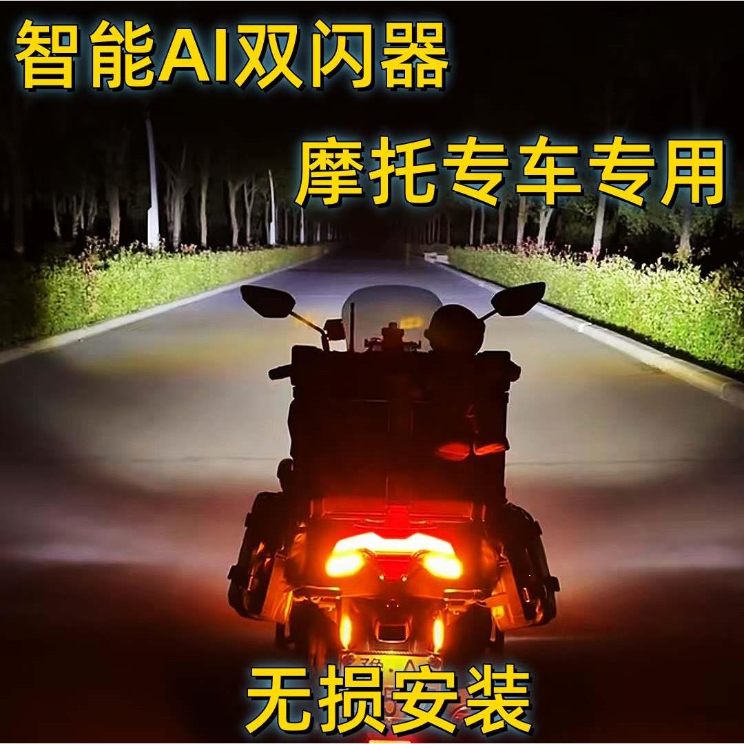 摩托车互视五代双闪器智能AI转向警示铺路灯刹车爆闪专用装备大全