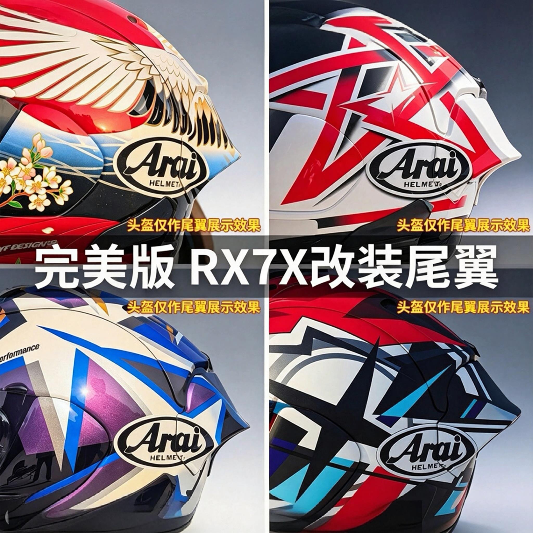 适用于Arai rx7x头盔彩绘大尾翼VZ-RAM芳鹤高桥巧五星大眼改装件图片