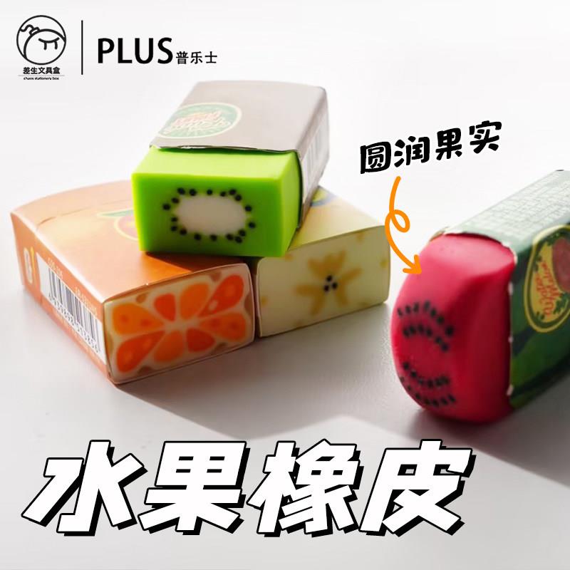 PLUS水果店限定款可爱橡皮擦学生擦拭干净少屑西瓜香蕉