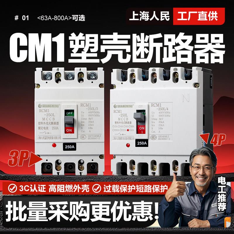 上海人民塑壳断路器125A 160A 400A 630A 4P 3P三相四线空气开关