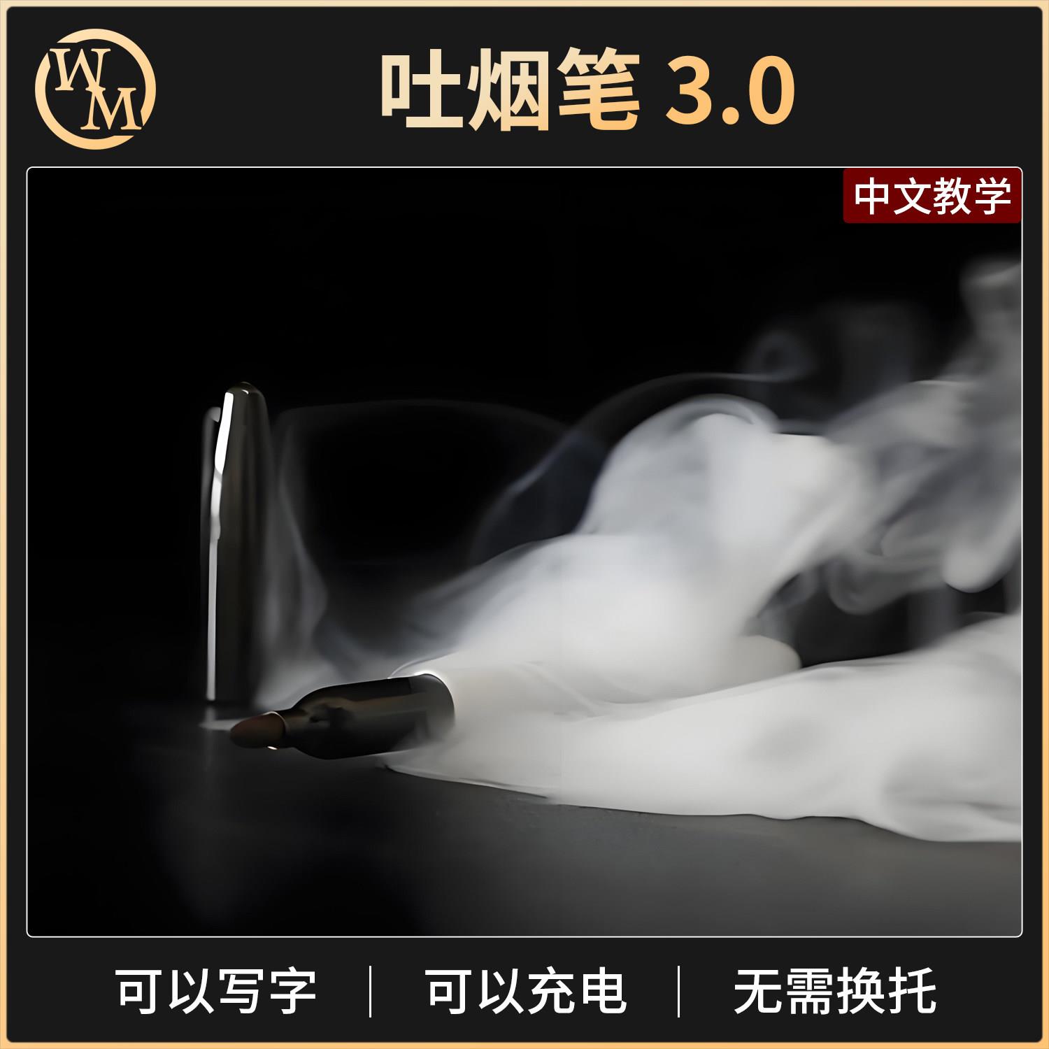 魔术道具吐烟笔3.0升级版Smoke 3.0口中出烟可写字充电近景街头