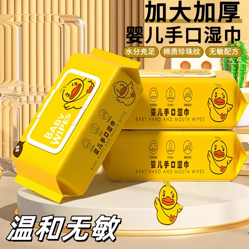 小黄鸭婴儿手口清洁湿巾纸