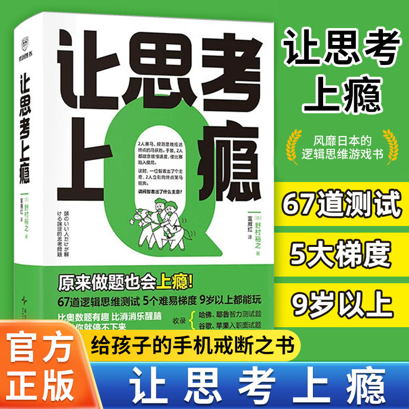 让思考上瘾正版 逻辑思维游戏书 野村裕之著富雁红译亲子共读让孩子戒掉手机训练大脑 增强记忆力逻辑思维能力测试训练新星出版社