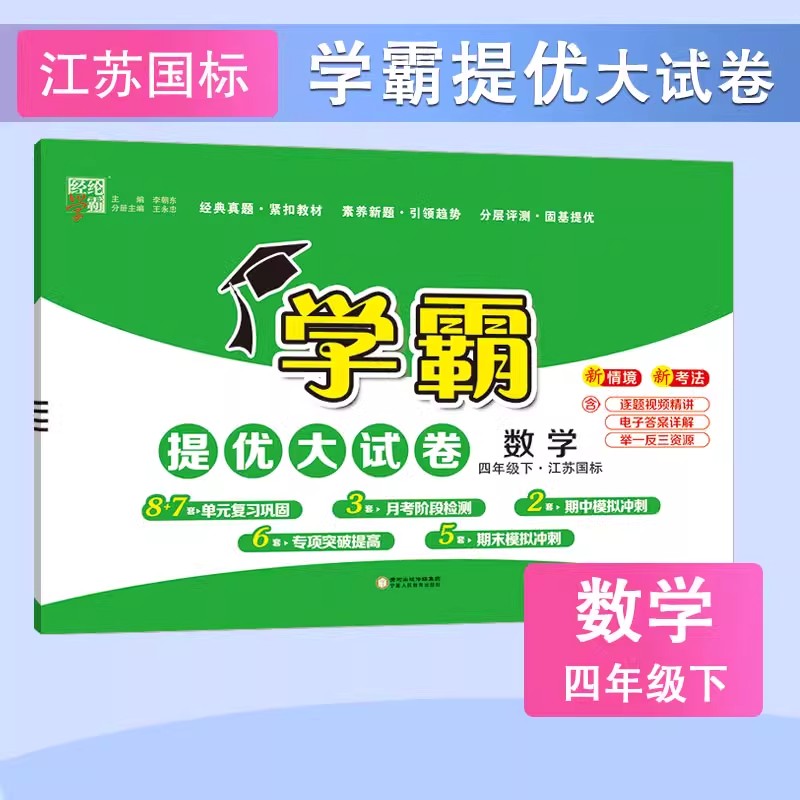 25春24秋 小学学霸提优大试卷数学苏教版 一二三四五六123456年级人教RJ苏教SJ北师BS冀教JJ 上下册 经纶学霸