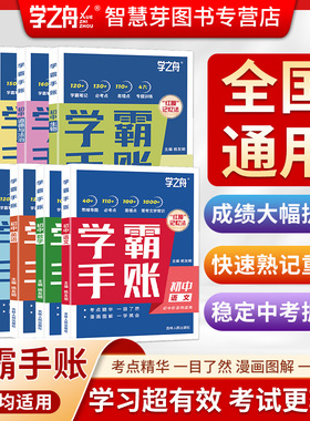 2025学之舟初中学霸手帐名师推荐学霸手账教材手册中考语文数学化学生物英语历政地复习资料知识清单讲解学霸必备提分笔记