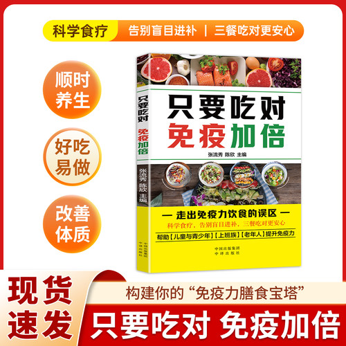 【特价促销】只要吃对免疫加倍正版书籍走出免疫力饮食的误区科学食疗告别盲目进补把健康和状态吃回来现货速发