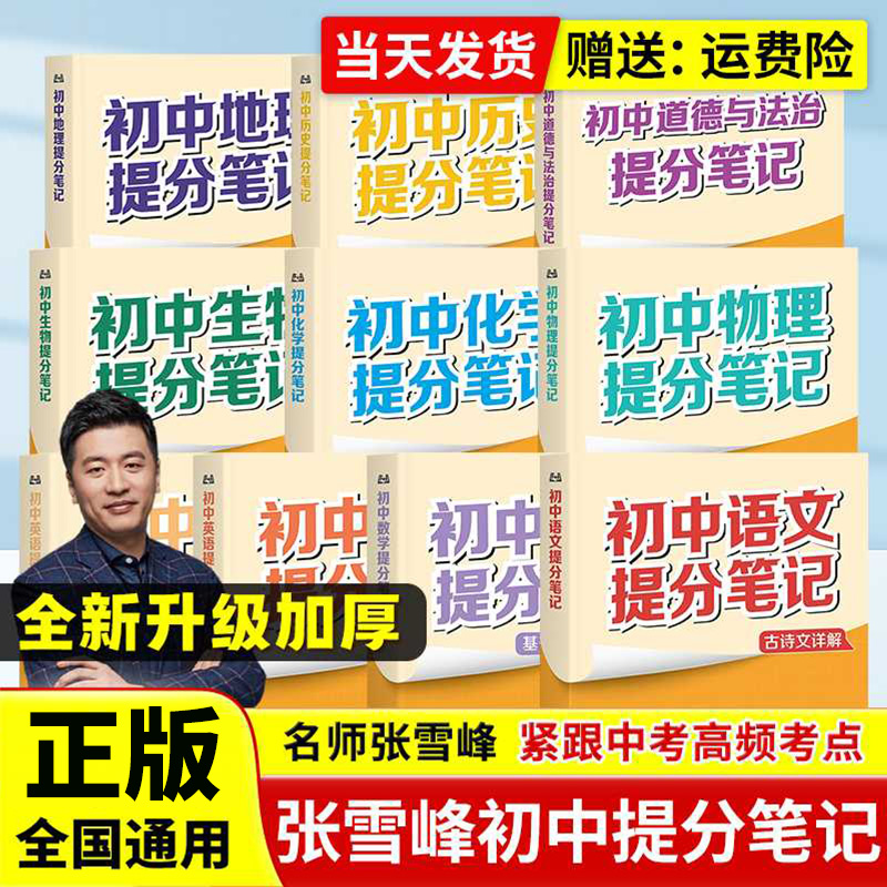 2025新版张雪峰初中提分笔记数学语文英语物理小四门初一初二三教材讲解七八九年级中考复习知识学霸手册资料必刷题官方旗舰店