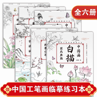 儿童中国画白描入门描摹本全套6册禽鸟动物花鸟鱼虫花卉人物美术画本工具描红书零基础临摹绘画传统入门初学山水画临摹练习本正版