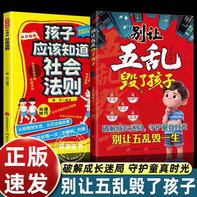 别让五乱毁了孩子官方正版孩子应知道的社会法则沟通技巧社交智慧儿童青少年社交启蒙自我管理教育励志育儿读物小学生课外阅读书籍