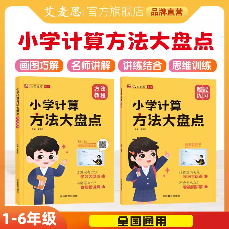 艾麦思小学计算方法大盘点小学1-6年级全国通用儿童心算口算巧算速算技巧强化训练数学思维