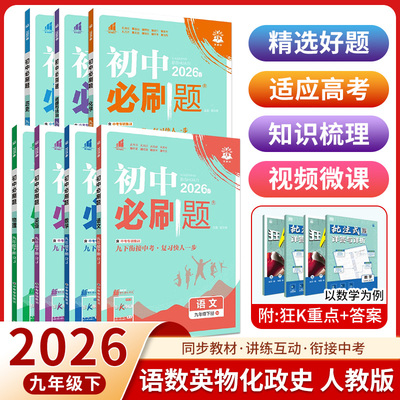 2026版初中必刷题人教版教辅