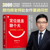 顾均辉 认知利器和沟通指南 用定位升级认知 定位就是聊个天 降维沟通 知名商业导师顾均辉给大家 正版 书籍