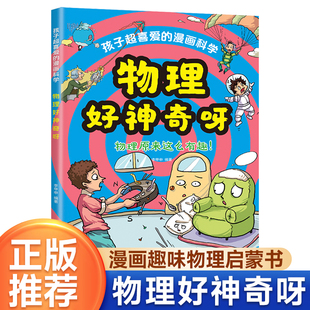 讲述物理知识激发学习兴趣漫画版 物理启蒙漫画书 漫画物理启蒙书趣味百科漫画形式 漫画科学启蒙书单册 物理好神奇孩子超喜欢爱看