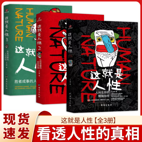 这就是人性1+2+3全3册