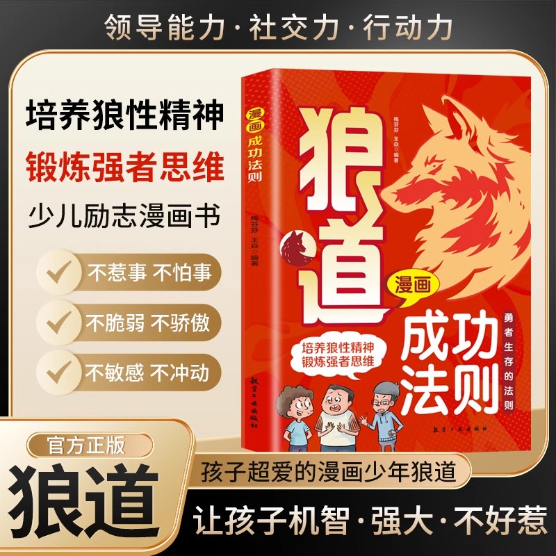 狼道漫画成功法则 狼之道 写给孩子的少年狼之道漫画让孩子机智强大不好惹不惹事不怕事不脆弱不骄傲不敏感不冲动培养狼性精神励志