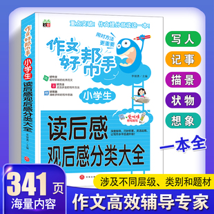 2025版 小学生读后感观后感作文小学生作文书大全3-6年级适用优秀满分作文好词好句好段英语作文读后感日记获奖作文作文写作好帮手