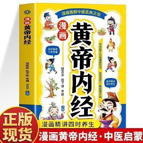 黄帝内经漫画版写给孩子的中医国学趣味漫画让孩子爱上学习汲取中药文化培养中医思维 讲解本草药用价值 精讲四时养生中医启蒙漫画