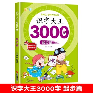幼儿识字启蒙3000字学前儿童认字书有声伴读幼儿园宝宝看图识字大王3—6岁早教绘本学认识1200字象形识字卡片神器幼小衔接升一年级