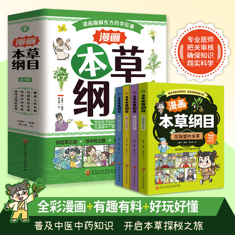 漫画本草纲目 写给孩子的国学趣味漫画让孩子爱上学习中医 汲取中药文化培养中医思维 讲解本草药用价值 精讲四时养生中医启蒙漫画