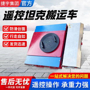 电动坦克搬运车25吨重物移位器带无线遥控搬运工具