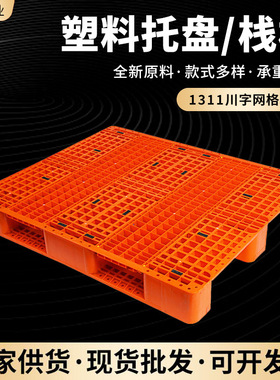 1311川字网格塑料托盘橘色蓝色塑料叉车托盘超市仓库货架防潮托盘