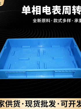 现货大号加厚蓝色塑料电网周转箱 塑料计量周转箱单相电表周转箱