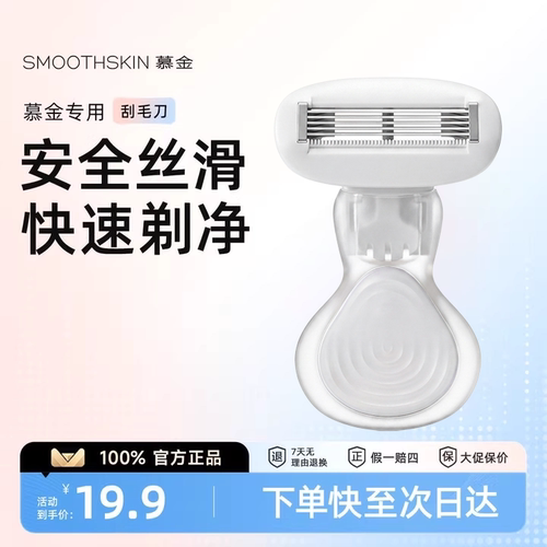 慕金（SMOOTHSKIN）脱毛仪专用刮毛刀男女私处无痛腋毛剃毛器神器