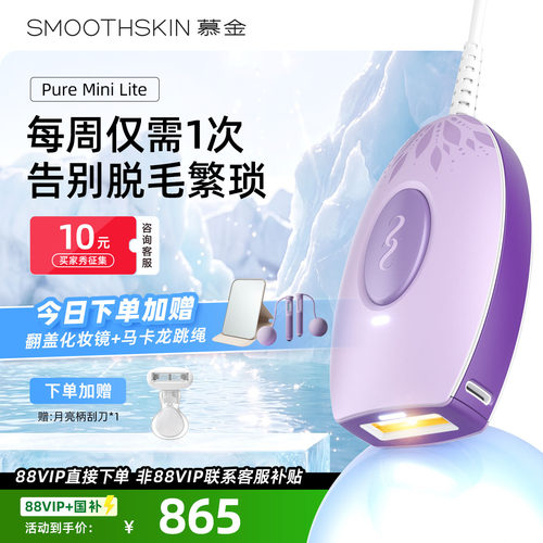 慕金MiniLite激光家用脱毛仪