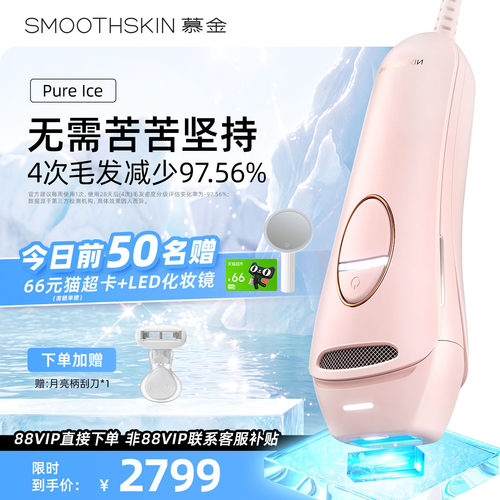 慕金PureIce蓝宝石家用脱毛仪器