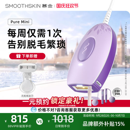 慕金MiniLite激光家用脱毛仪