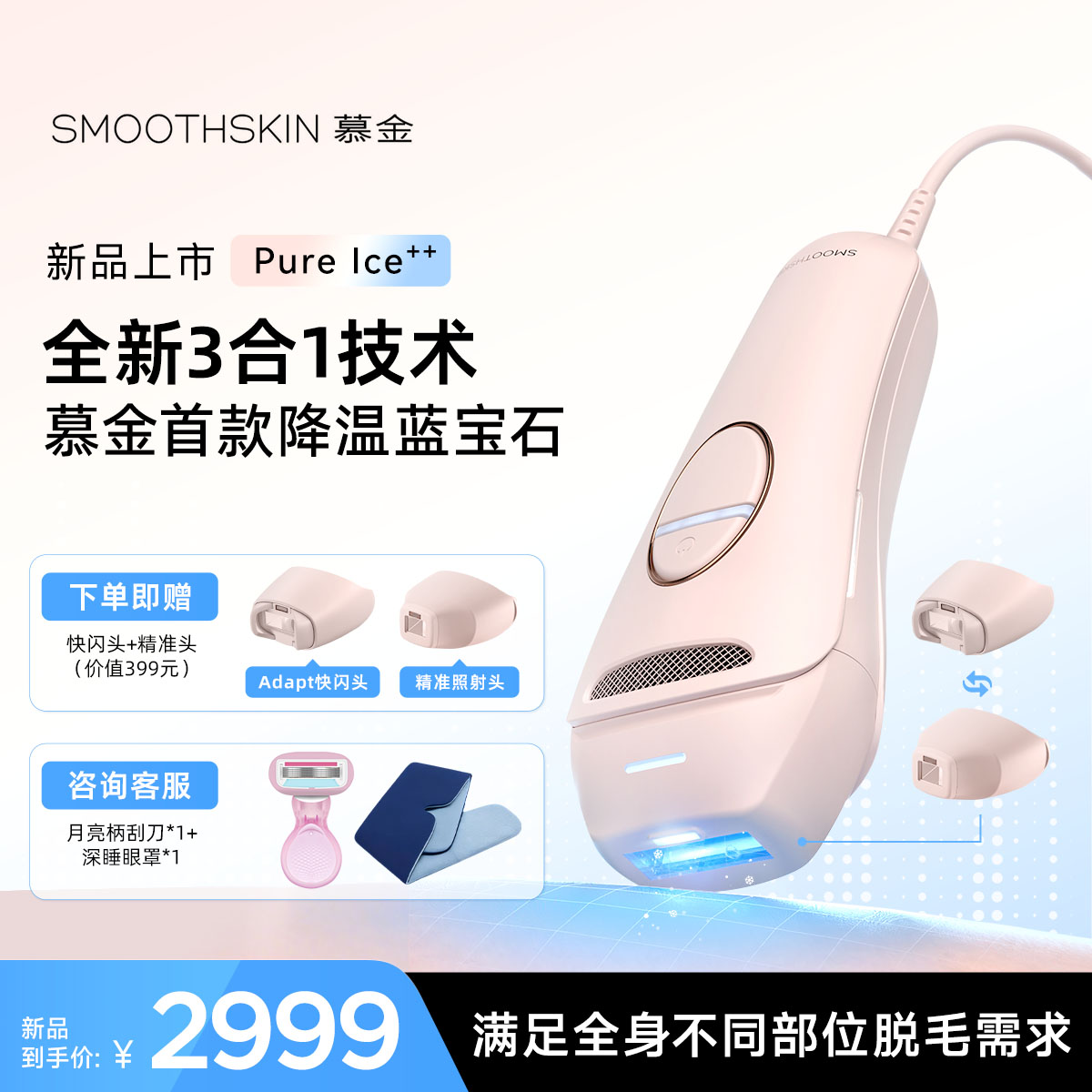 【2025蓝宝石上新】smoothskin慕金pure ice降温蓝宝石脱毛仪激光