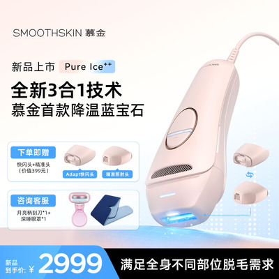 smoothskin慕金家用激光脱毛仪器
