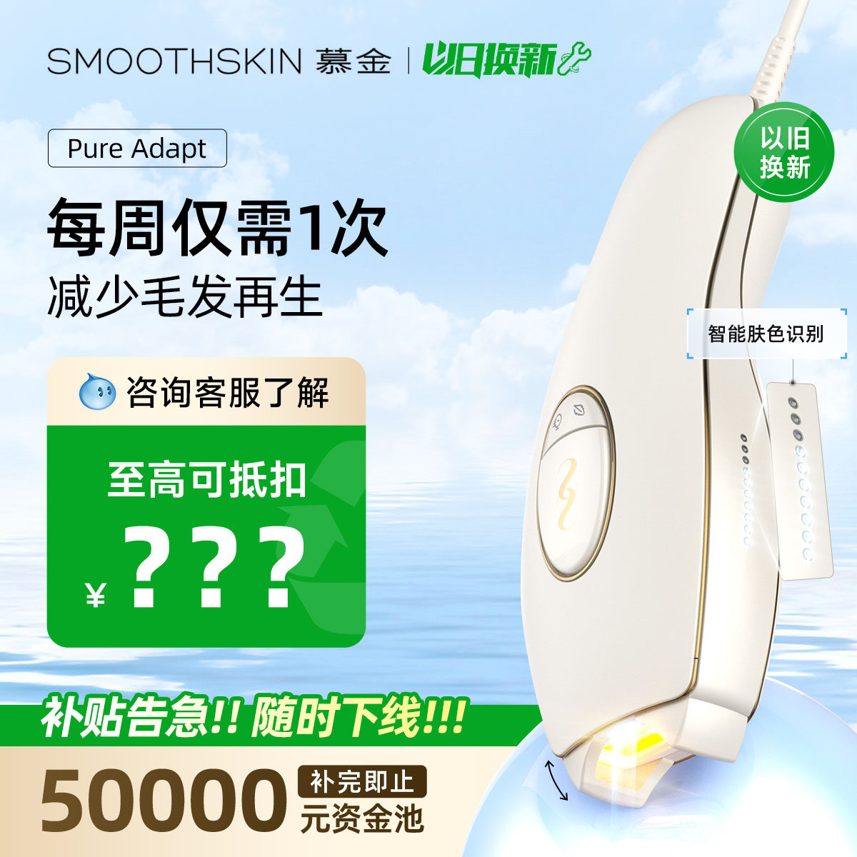 【以旧换新补贴】smoothskin慕金脱毛仪冬季脱毛联系客服领补贴