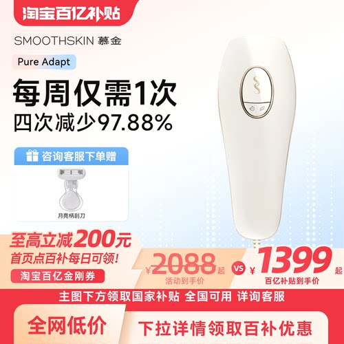 【百亿补贴】smoothskin慕金脱毛仪pureadapt全身腋下智能测肤