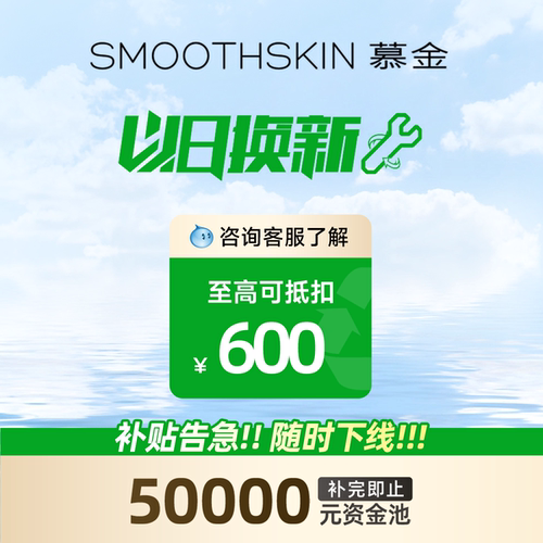 【以旧换新补贴】smoothskin慕金脱毛仪冬季脱毛联系客服领补贴