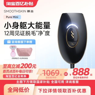 【百亿补贴新年礼物】smoothskin慕金脱毛仪器PureMini家用腋下女