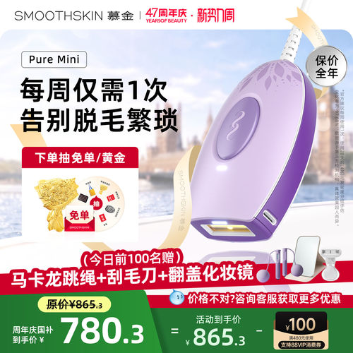 慕金MiniLite激光家用脱毛仪