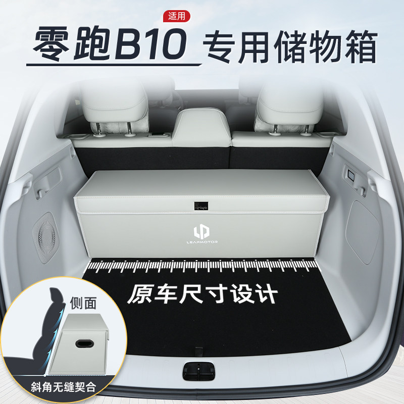 专用于零跑B10后备箱收纳箱储物盒置物箱车载折叠式装饰用品大全