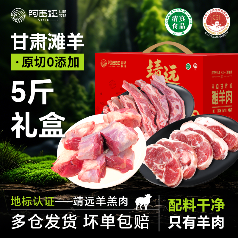 羊肉阿西娅送礼5斤高端礼盒地标产品滩羊靖远羊羔肉清真新鲜散养