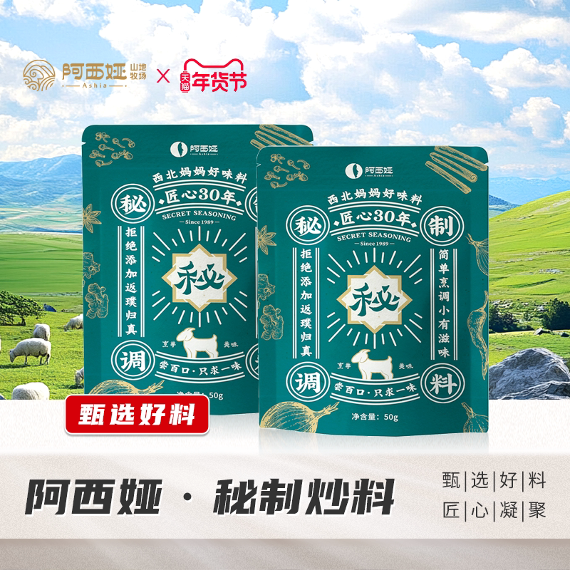 羊肉阿西娅羊肉炒料爆炒线下餐饮同款50g靖远羊羔肉黄焖红烧清真