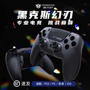 黑克斯HEXGAMING幻刃游戏手柄漂移修复兼容ps5精英手柄edge无线蓝牙PC电脑steam通用和平精英吃鸡神器手柄