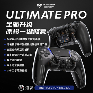 黑克斯极刃ULTIMATEPRO游戏手柄手把霍尔摇杆漂移修复兼容ps5精英edge无线PC电脑steam通用丝之歌生化危机