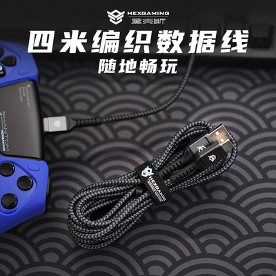 黑克斯四米编织游戏手柄数据线