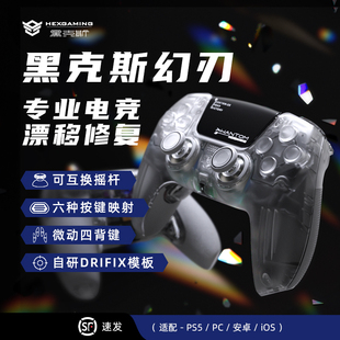 黑克斯HEXGAMING幻刃游戏手柄漂移修复兼容ps5精英手柄edge无线蓝牙PC电脑steam通用和平精英吃鸡神器手柄