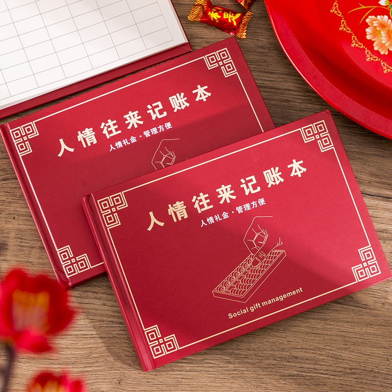人情礼金往来记账本子手帐明细账每日记账簿寿宴婚礼家用红色礼金