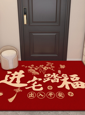福满新居乔迁进门地垫入户门垫搬家E新房新居门口地毯红色喜庆脚