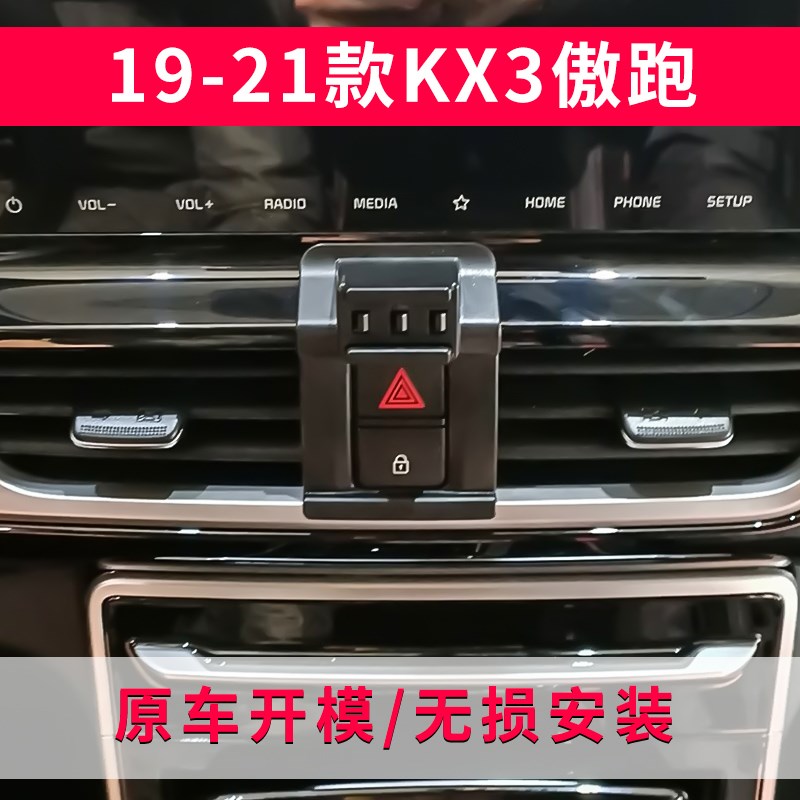起亚傲跑KX3专用车载手机支架新款汽车导航支S架车用手机架改装