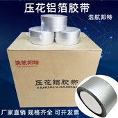 日邦晶牌玻纤布压花铝箔胶带无z衬纸铝箔胶带锡箔纸防水保温防晒5