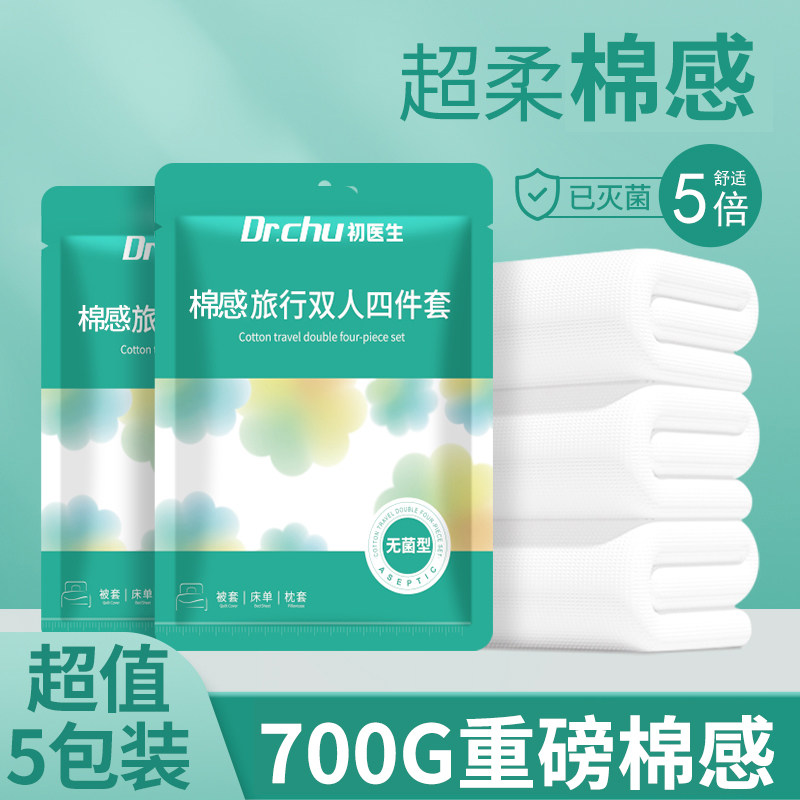 5包装】全棉一次性床单被罩枕套被套纯棉加厚R酒店旅行隔脏四件套